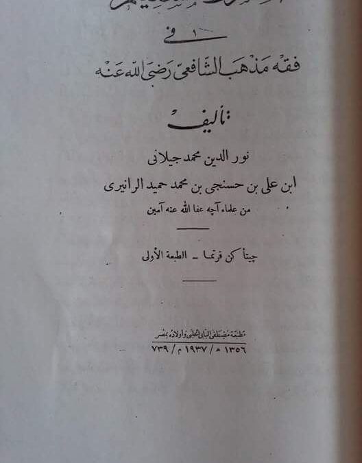 Berkenalan dengan As-Shirat al-Mustaqim: Kitab Fiqh Generasi Awal di Nusantara