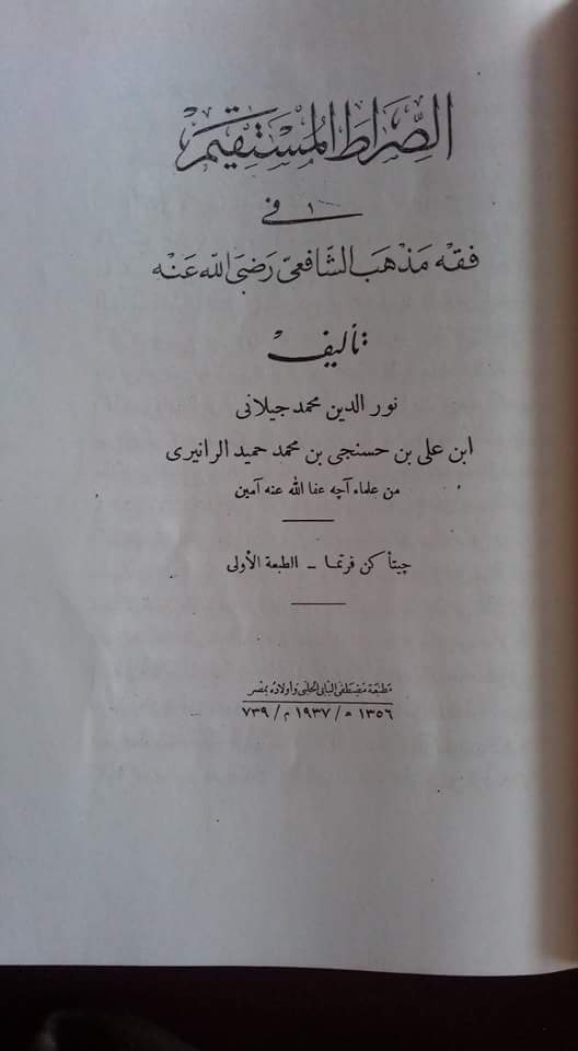 Berkenalan dengan As-Shirat al-Mustaqim: Kitab Fiqh Generasi Awal di Nusantara